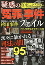 真実はどこに・・・疑惑の『冤罪』事件ファイル (DIA Collection)