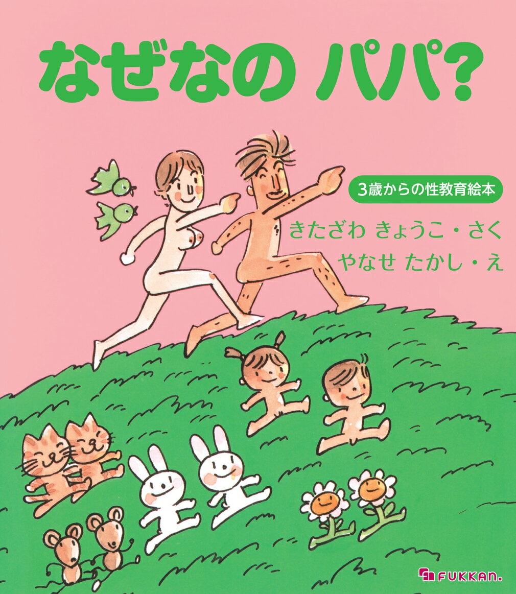 なぜなの パパ？ -3歳からの性教育絵本ー [ 北沢杏子 ]