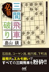 必勝 三間飛車破り （マイナビ将棋BOOKS） [ 畠山鎮 ]