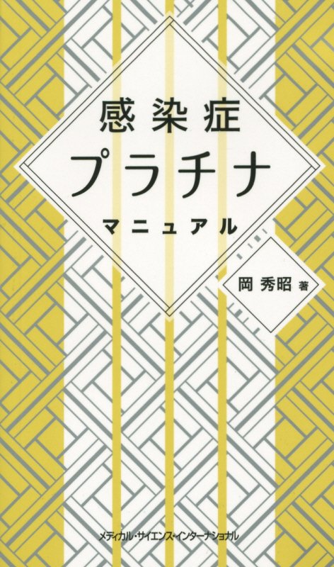 感染症プラチナマニュアル