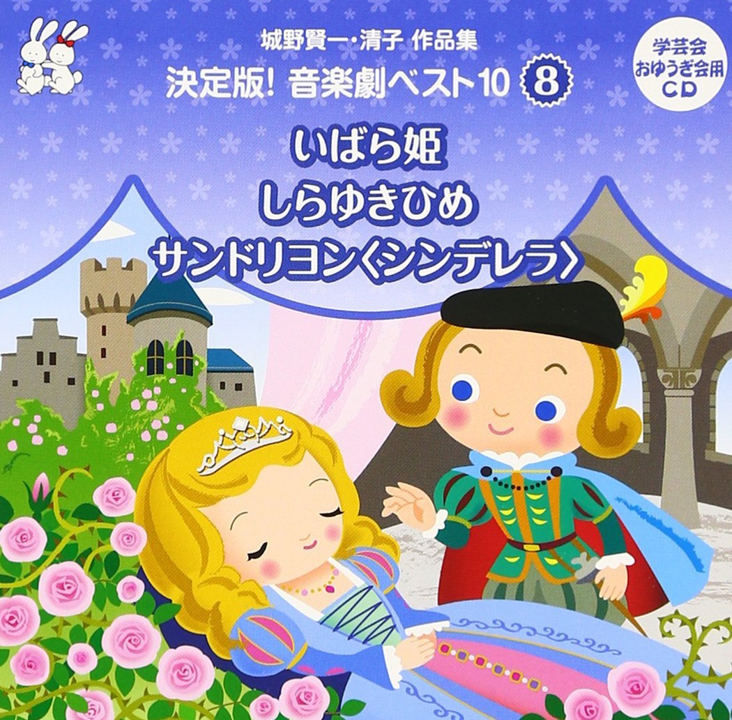 おゆうぎ会 学芸会用CD::城野賢一・清子作品集 決定版!音楽劇ベスト10 8 いばら姫/しらゆきひめ/サンドリヨン(シンデレラ)