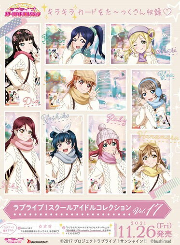 SIC-LL17　ラブライブ！スクールアイドルコレクション Vol.17 (30パック入りBOX)