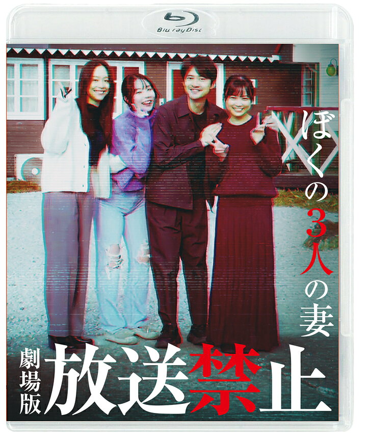 劇場版 放送禁止 ぼくの3人の妻【Blu-ray】