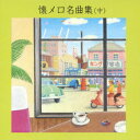 BEST SELECT LIBRARY 決定版::懐メロ名曲集(中) [ (オムニバス) ]