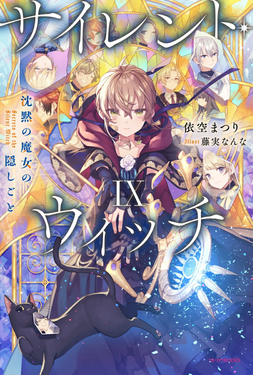 サイレント・ウィッチ IX 沈黙の魔女の隠しごと（9） （カドカワBOOKS） [ 依空　まつり ]