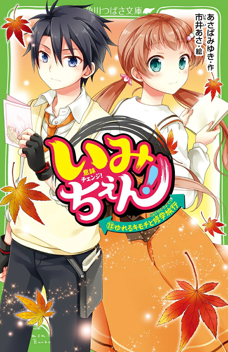 わたし、モモ。ママがきびしく見張っていて、
矢神くんとは会えないまま。
やきもきしていたら、なんと家に千方センパイが…！
しばらくわたしの家で暮らすって、どういうこと!?
そんなとき、大ギツネがママとわたしを
おそってきた！　キケンを感じたママは、
さらに「修学旅行も行かせない」って言い出して…。
このままじゃいられない！
動き出そうとしたモモだけど、恋もドキドキの
板ばさみ状態!?　13巻、スタート☆