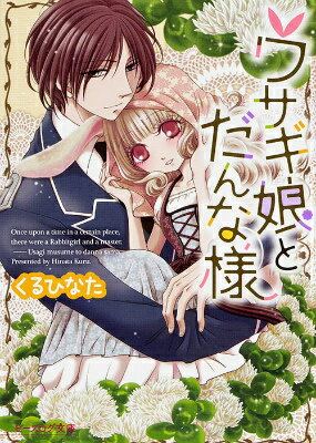 ウサギ娘とだんな様(1)