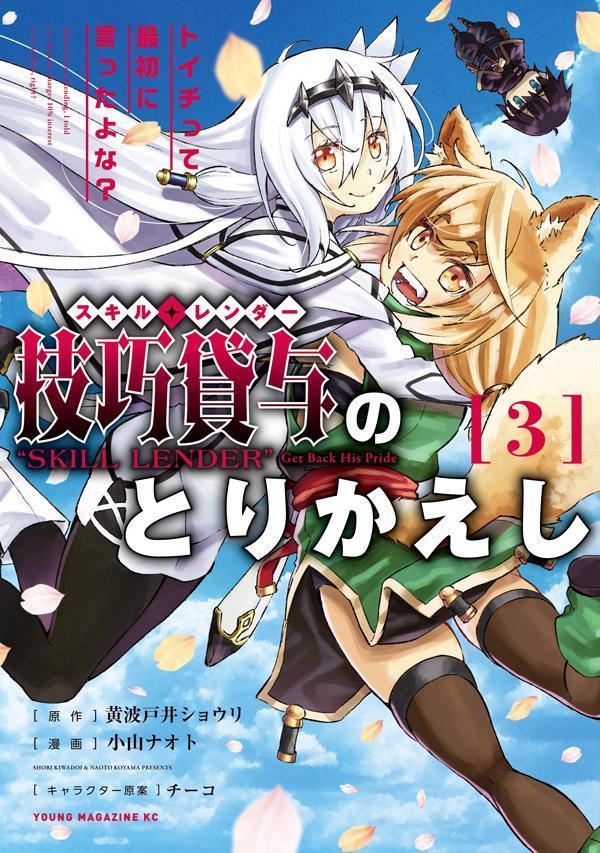 技巧貸与＜スキル・レンダー＞のとりかえし トイチって最初に言ったよな？（3）