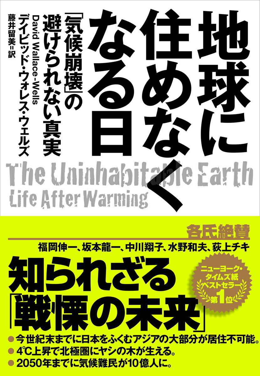 地球に住めなくなる日 「気候崩壊」の避けられない真実 [ デイビッド・ウォレス・ウェルズ ]