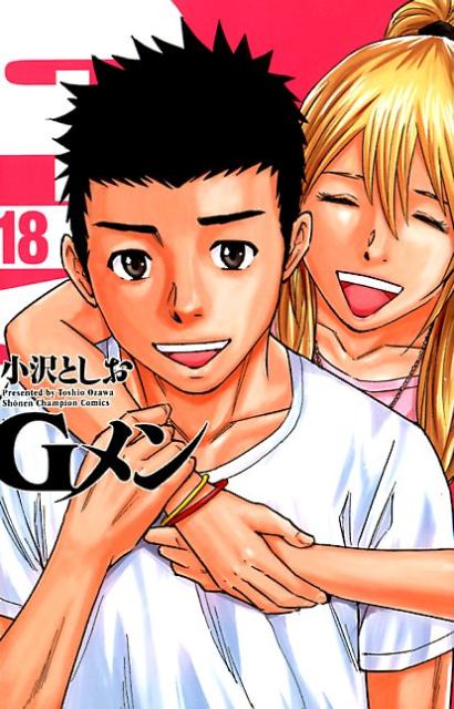 Gメン（18） （少年チャンピオンコミックス） 小沢としお