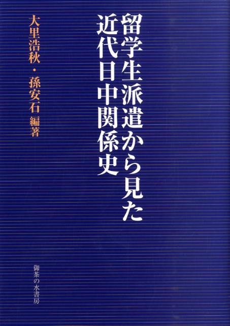 留学生派遣から見た近代日中関係史