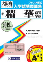 精華高等学校（2019年春受験用）