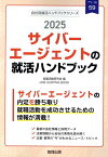 サイバーエージェントの就活ハンドブック（2025年度版） （JOB　HUNTING　BOOK　会社別就活ハンドブックシリ） [ 就職活動研究会（協同出版） ]