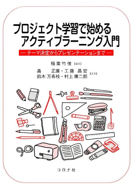 プロジェクト学習で始めるアクティブラーニング入門