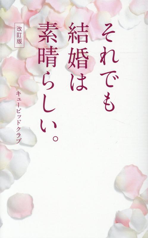 それでも結婚は素晴らしい。改訂版