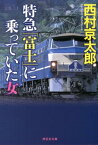 特急「富士」に乗っていた女 （祥伝社文庫） [ 西村京太郎 ]
