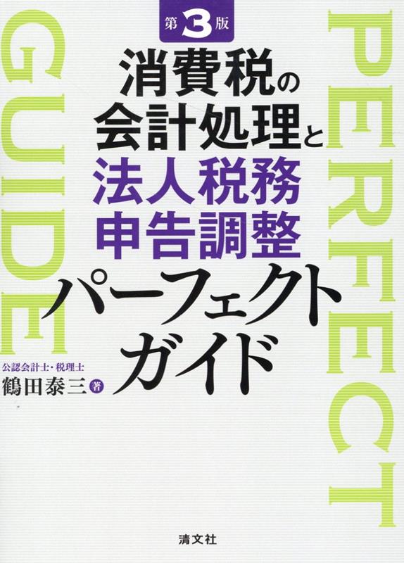 第3版 消費税の会計処理と法人税務申告調整パーフェクトガイド