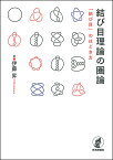 結び目理論の圏論 「結び目」のほどき方 [ 伊藤　昇 ]