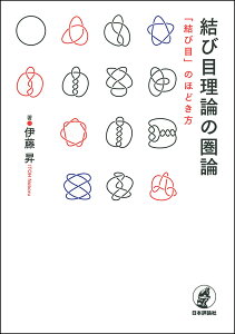 結び目理論の圏論 「結び目」のほどき方 [ 伊藤　昇 ]