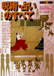 呪術・占いのすベて