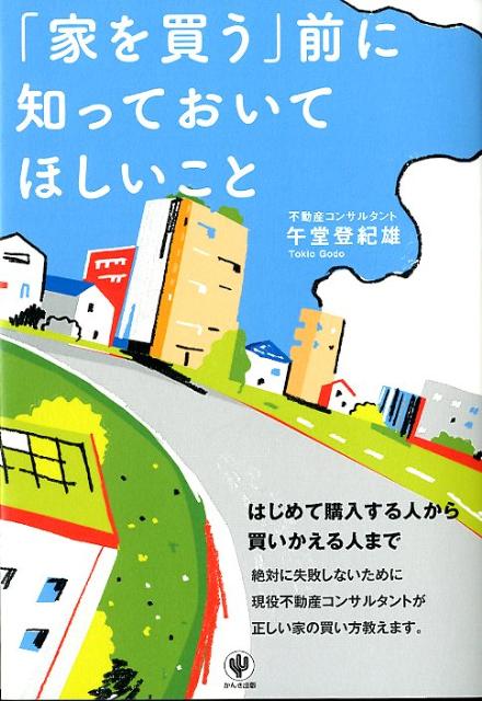 「家を買う」前に知っておいてほしいこと