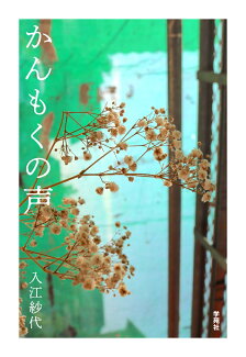かんもくの声の表紙