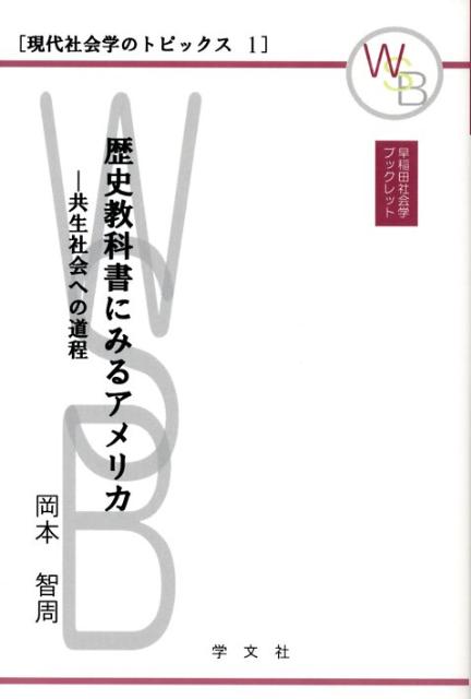 歴史教科書にみるアメリカ