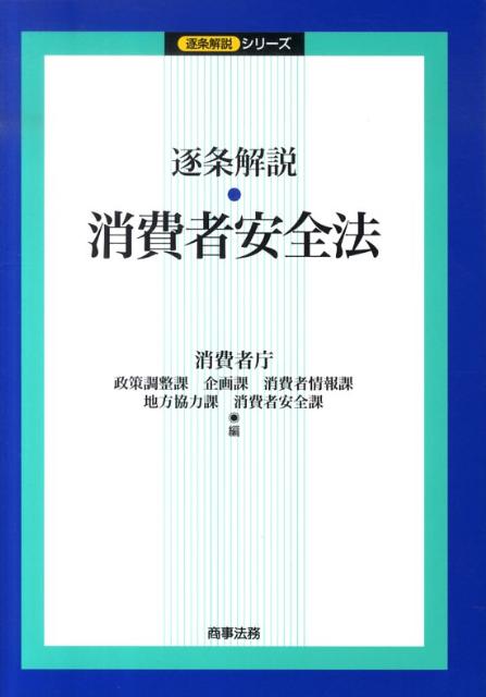逐条解説・消費者安全法