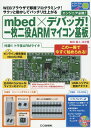 mbed×デバッガ！一枚二役ARMマイコン基板 WEBブラウザで即席プログラミング！サクッと動かし （トライアルシリーズ） 島田義人