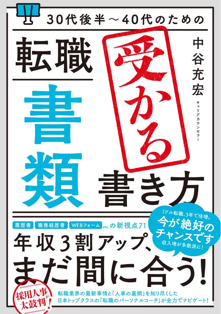 30代後半〜40代のための 転職「書類」受かる書き方