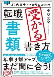 30代後半～40代のための 転職「書類」受かる書き方 [ 中谷充宏 ]