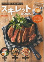 アツアツ魔法のフライパン！スキレットBOOK