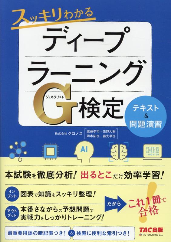 スッキリわかる ディープラーニングG検定 テキスト＆問題演習