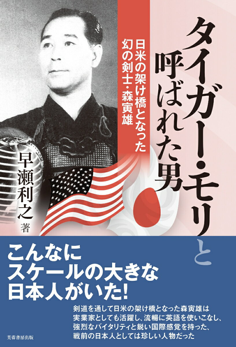 タイガー・モリと呼ばれた男 日米の架け橋となった幻の剣士・森寅雄 [ 早瀬 利之 ]