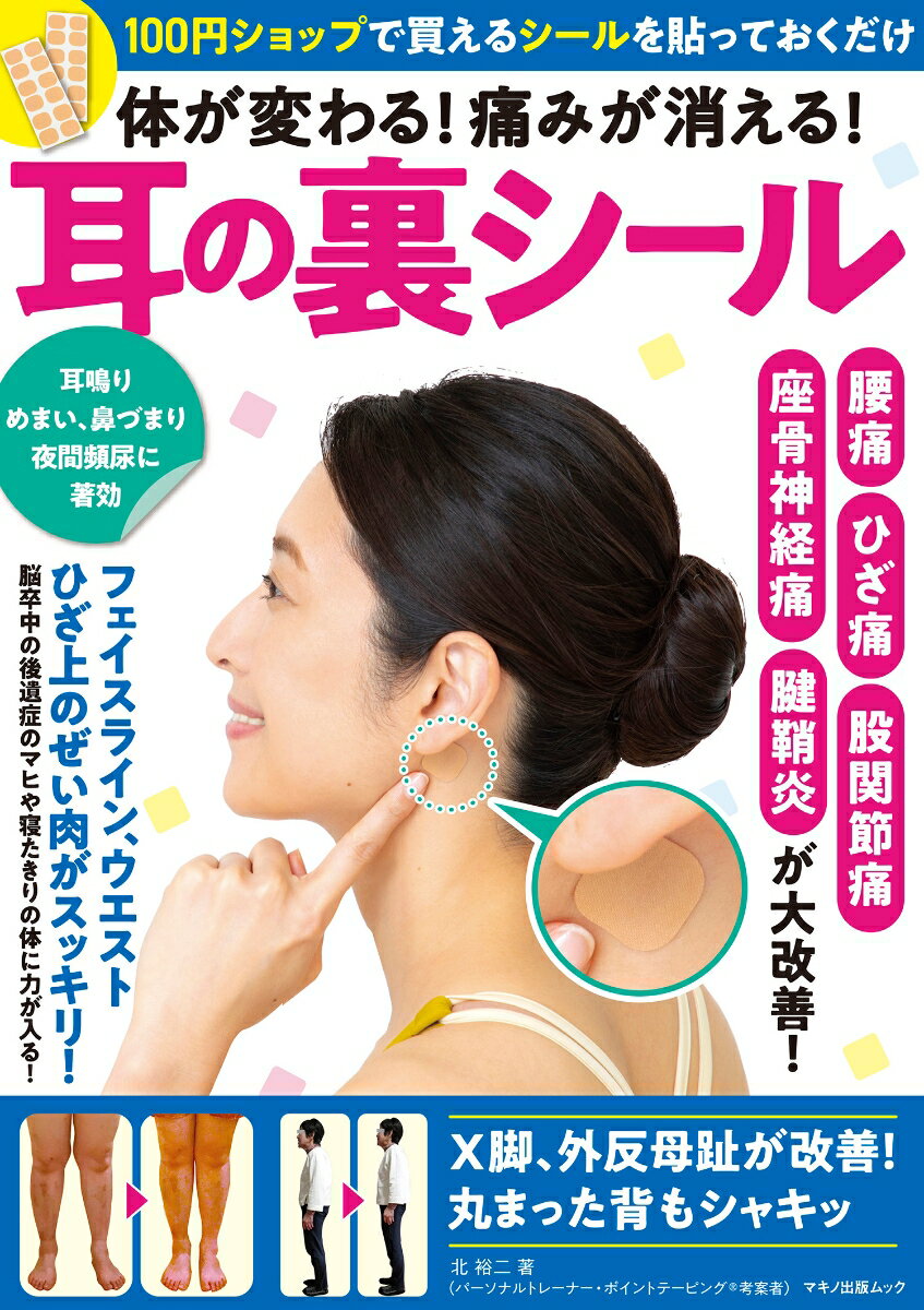 体が変わる！痛みが消える！耳の裏シール [ 北裕二 ]のサムネイル