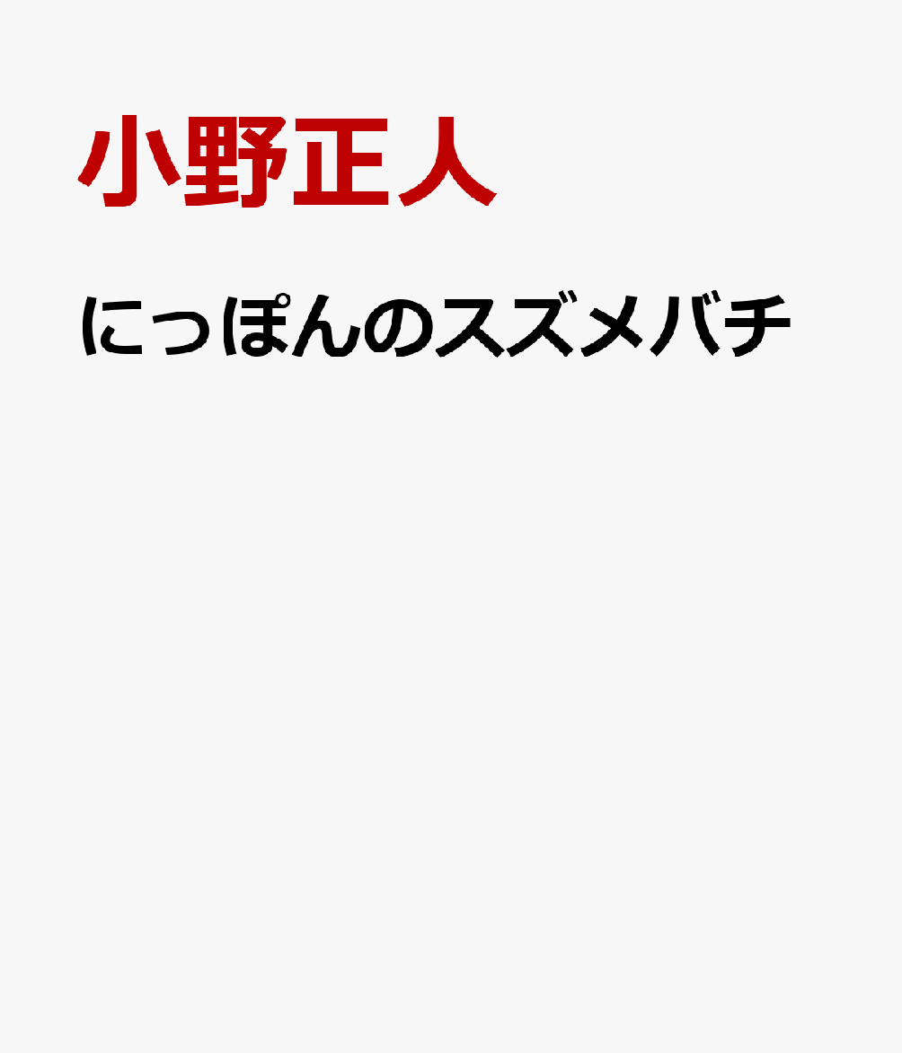 にっぽんのスズメバチ