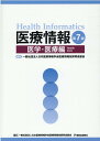 医療情報 医学 医療編第7版 日本医療情報学会医療情報技師育成部会