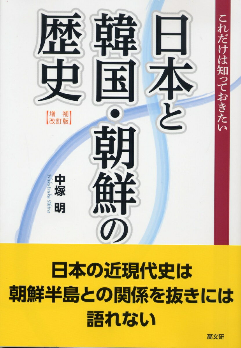 増補改訂版 これだけは知っておきたい日本と韓国・朝鮮の歴史