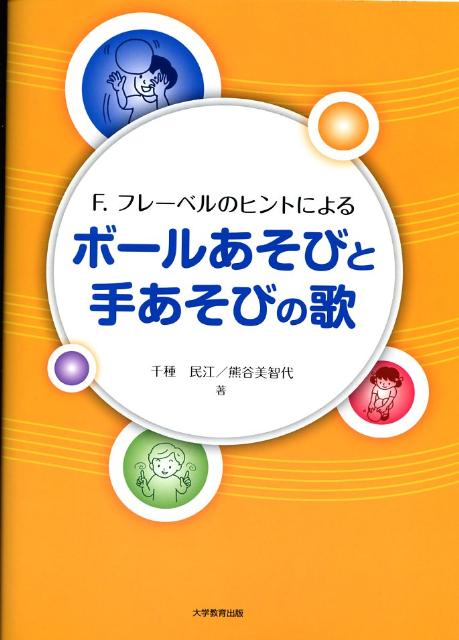F．フレーベルのヒントによるボールあそびと手あそびの歌