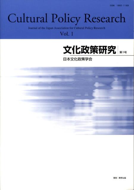 地方自治・公共政策、文化経済、まちづくり、芸術経営、ｅｔｃ．『文化政策研究』は、日本文化政策学会の機関誌です。法学、政治学、経済学等の「社会科学」、歴史学、芸術学をはじめとする「人文科学」分野の研究者の皆様に。さらには自治体や文化芸術の現場で働く実務家等を対象に、地域のアイデンティティの形成や、都市や産業の発展、人々のこころの豊かさの糧となる現代社会における文化の在り方、政策に関心をもつ方の必読の書。