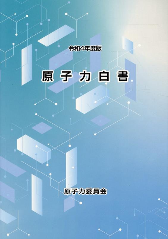 原子力白書（令和4年度版）