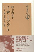 【バーゲン本】イエロー・フェイスー朝日選書469