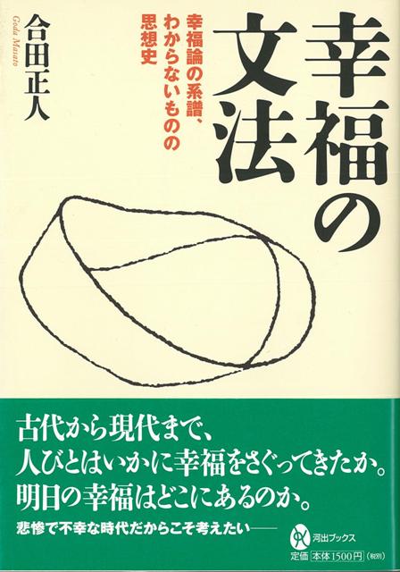 【バーゲン本】幸福の文法