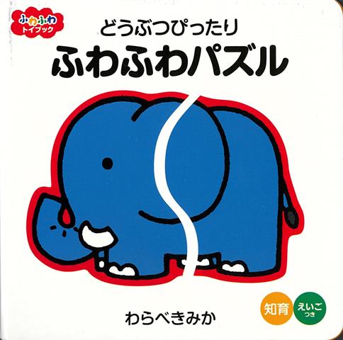 【バーゲン本】どうぶつぴったりふわふわパズルーふわふわトイブック