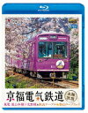 京福電気鉄道 全線往復 嵐電 嵐山本線・北野線&叡山ケ