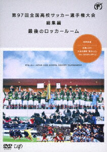 第97回 全国高校サッカー選手権大会 総集編 最後のロッカールーム