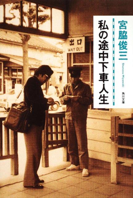 宮脇俊三『私(わたし)の途中下車人生』表紙