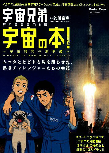 宇宙の本！ 宇宙開発の歴史編の表紙