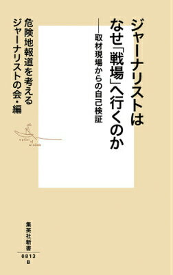 ジャーナリストはなぜ「戦場」へ行くのか