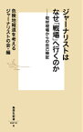 ジャーナリストはなぜ「戦場」へ行くのか 取材現場からの自己検証 （集英社新書） [ 危険地報道を考えるジャーナリストの会 ]